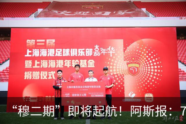 “穆二期”即将起航！阿斯报：7月13日，穆帅将率队开启季前训练