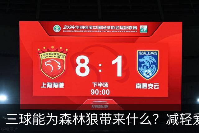 三球能为森林狼带来什么？减轻爱德华兹单打负担 麦丹能惩罚对手