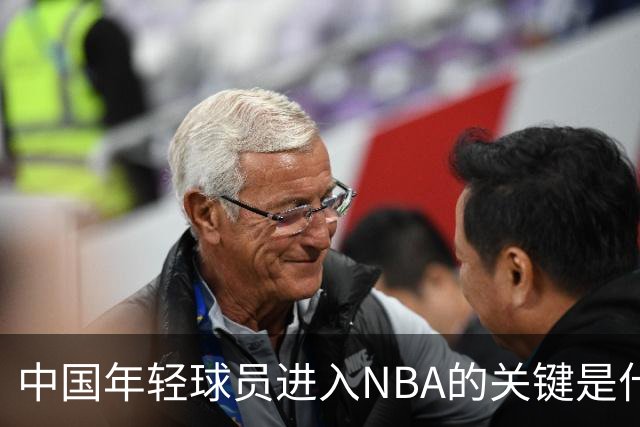中国年轻球员进入NBA的关键是什么？姚明一席话说的很实在