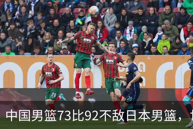 中国男篮73比92不敌日本男篮，世预赛出线命悬一线