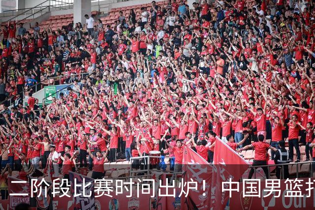 二阶段比赛时间出炉！中国男篮打黎卡沙3队很难，郭士强改变用人