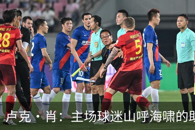 卢克·肖：主场球迷山呼海啸的助威带来能量 为曼联效力是荣耀