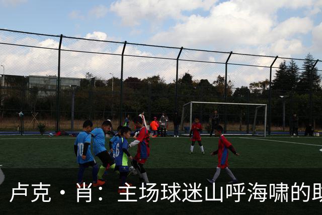 卢克·肖：主场球迷山呼海啸的助威带来能量 为曼联效力是荣耀