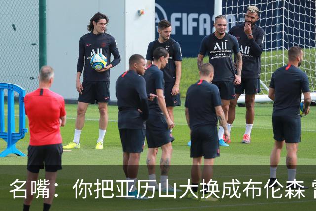 名嘴：你把亚历山大换成布伦森 雷霆就赢马刺了