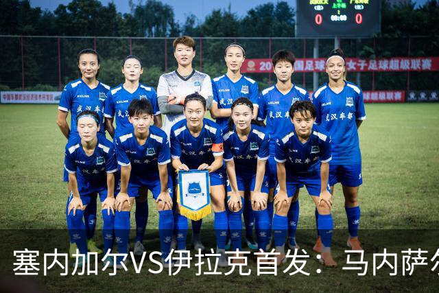 塞内加尔VS伊拉克首发：马内萨尔配姆巴耶 杰克逊替补