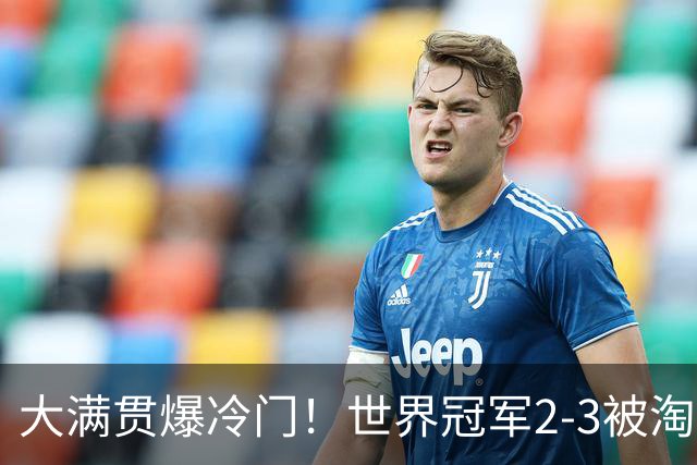 大满贯爆冷门！世界冠军2-3被淘汰，国乒连轰3-0，王楚钦首秀敲定