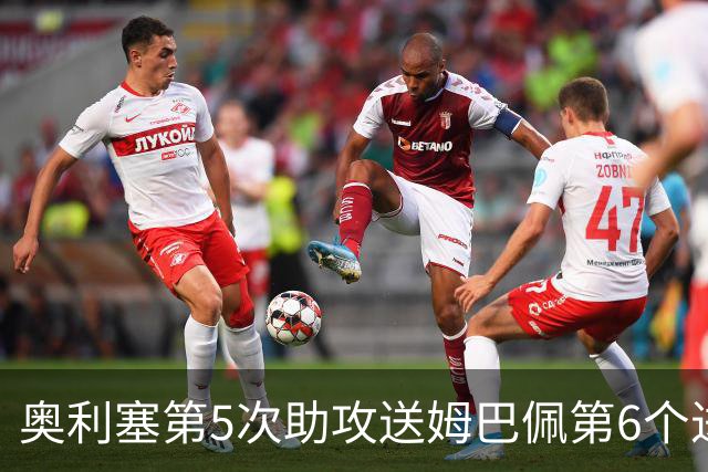 奥利塞第5次助攻送姆巴佩第6个进球 法国3-0领先瑞典