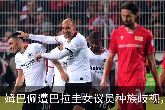 姆巴佩遭巴拉圭女议员种族歧视，法国足协声援：言论令人发指，绝对不可接受