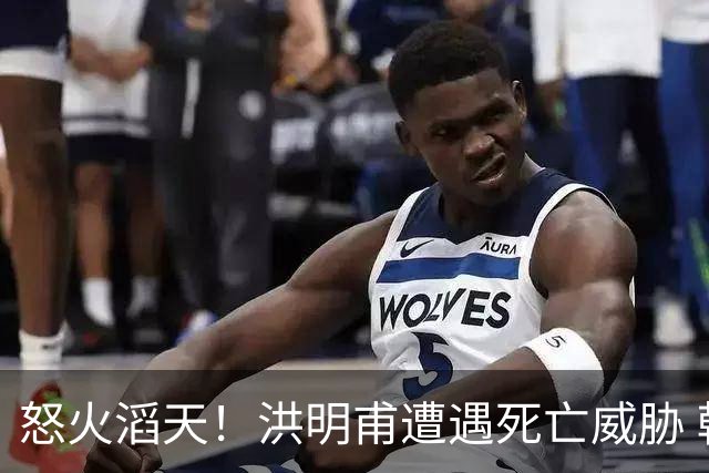 怒火滔天！洪明甫遭遇死亡威胁 韩国球迷扬言要向球队扔鸡蛋