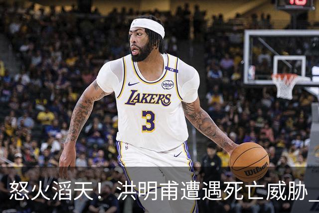 怒火滔天！洪明甫遭遇死亡威胁 韩国球迷扬言要向球队扔鸡蛋
