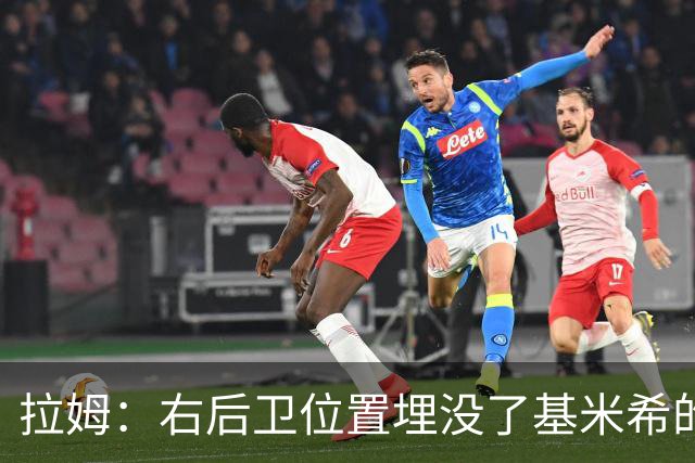 拉姆：右后卫位置埋没了基米希的长处，他应与恩梅查在中场搭档
