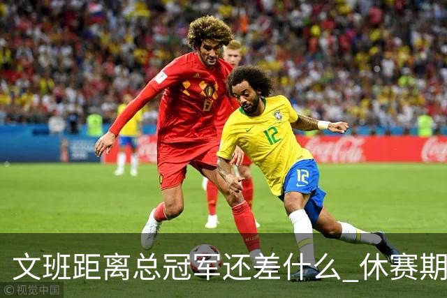 文班距离总冠军还差什么 休赛期救赎从增重开始？