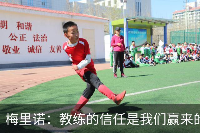 梅里诺：教练的信任是我们赢来的 替补出场必须有影响比赛的心态