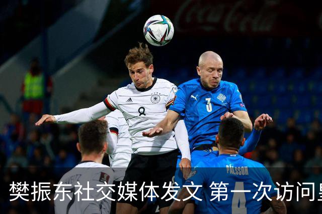 樊振东社交媒体发文 第一次访问皇马 Hala Madrid