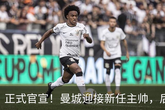 正式官宣！曼城迎接新任主帅，后瓜迪奥拉时代蓝月军团由他引领