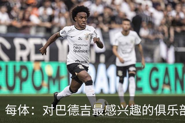 每体：对巴德吉最感兴趣的俱乐部主要来自英超，布莱顿对他有意