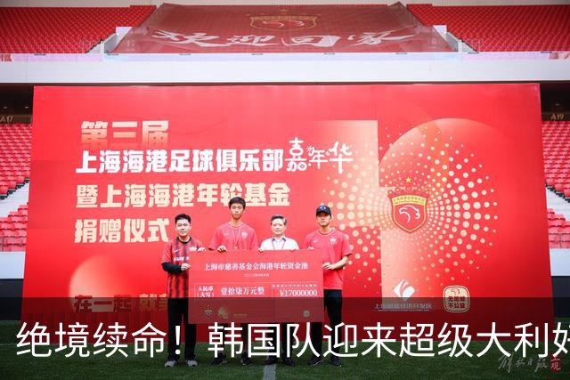 绝境续命！韩国队迎来超级大利好！最大劲敌出局，出线概率大幅飙升
