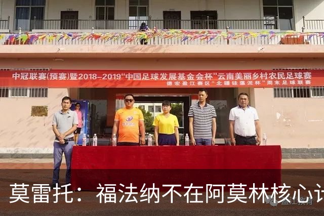 莫雷托：福法纳不在阿莫林核心计划内，经纪团队已在寻找下家