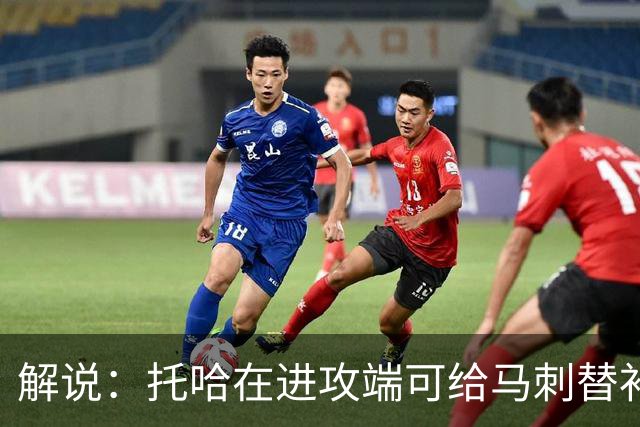 解说：托哈在进攻端可给马刺替补带来明确提升 这个补强符合预期