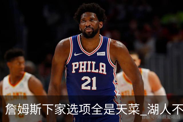 詹姆斯下家选项全是天菜 湖人不给的体面这些队能给