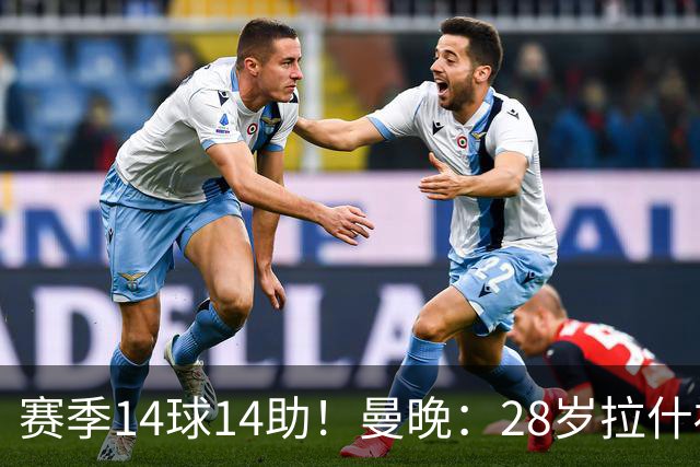 赛季14球14助！曼晚：28岁拉什福德有望重回曼联，红魔无意再外租
