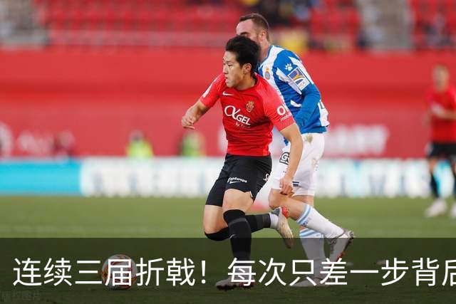 连续三届折戟！每次只差一步背后 日本已坐实亚洲代表