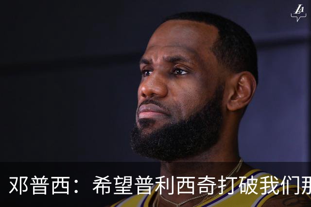 邓普西：希望普利西奇打破我们那代人的纪录，并激励更年轻的孩子