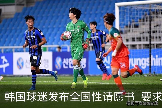 韩国球迷发布全国性请愿书 要求解雇洪明甫 改革足协运作规则