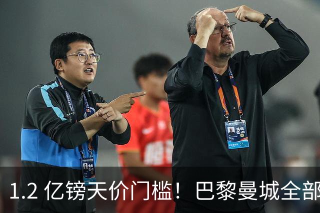 1.2 亿镑天价门槛！巴黎曼城全部退出，恩佐一心奔赴皇马
