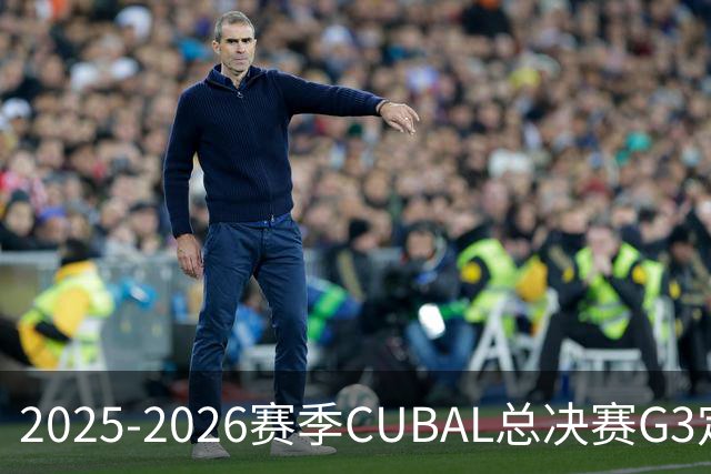 2025-2026赛季CUBAL总决赛G3定档！北大&北师大迎来终极一战