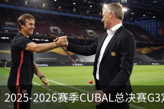 2025-2026赛季CUBAL总决赛G3定档！北大&北师大迎来终极一战