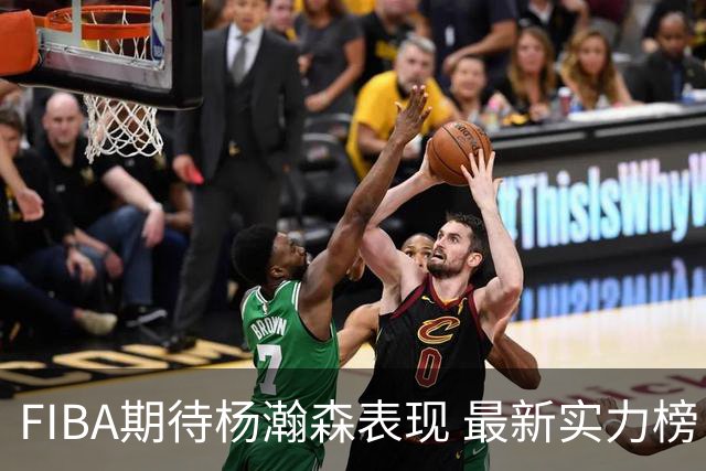 FIBA期待杨瀚森表现 最新实力榜：中国男篮高居第二