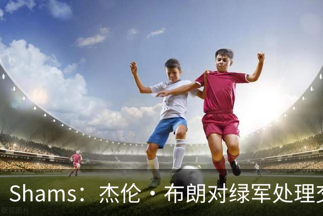 Shams：杰伦·布朗对绿军处理交易的方式感到失望和被冒犯！