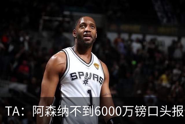 TA：阿森纳不到6000万镑口头报价吉马良斯，遭到纽卡拒绝