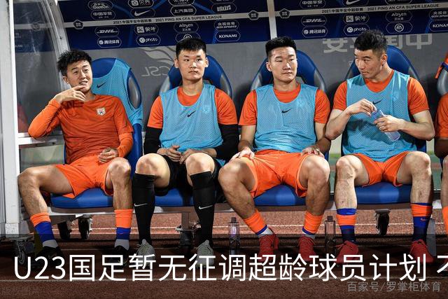 U23国足暂无征调超龄球员计划 不排除全适龄球员出战亚运会